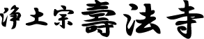 浄土宗 寿法寺